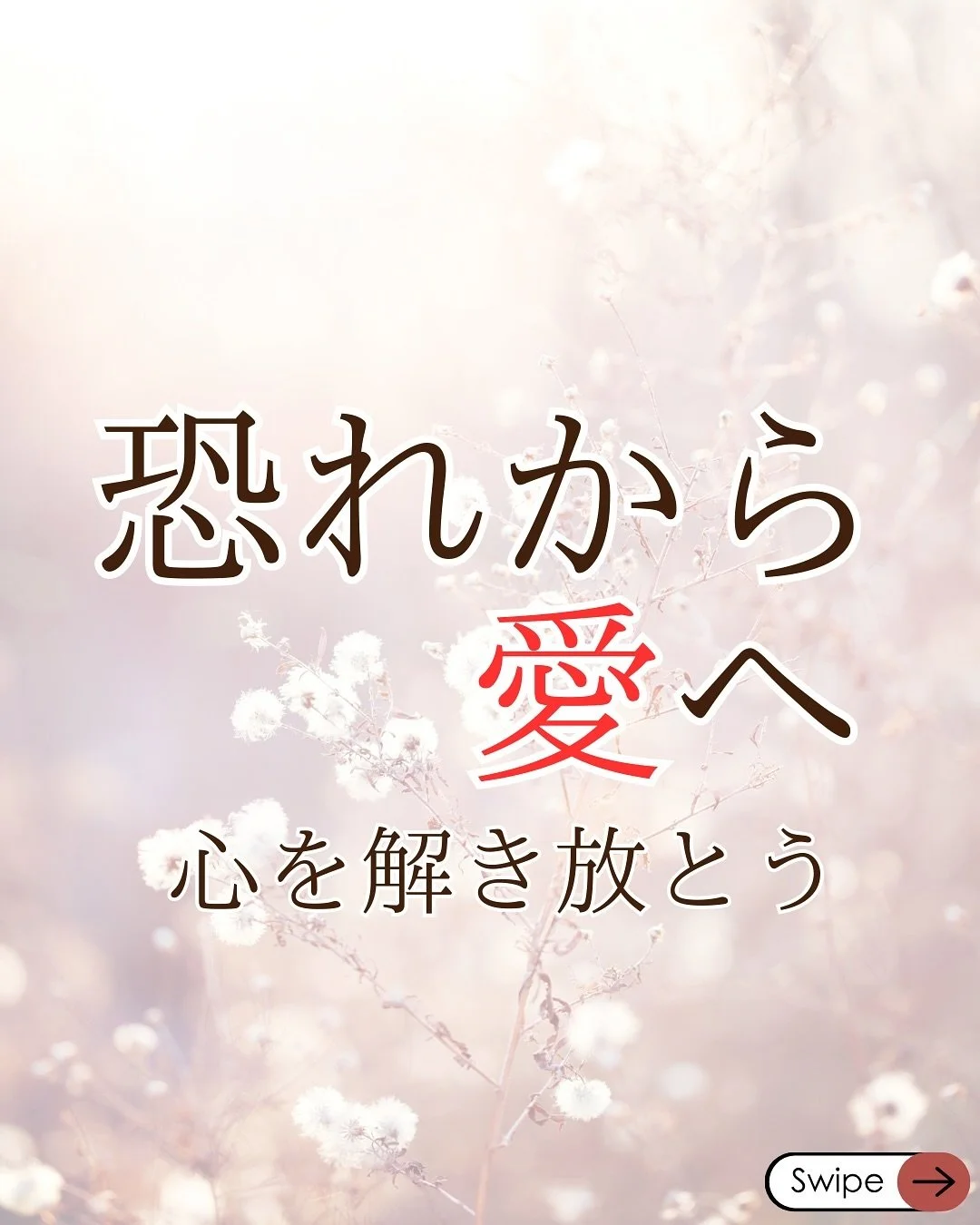 最後までご覧いただきありがとうございました😊

「よかった」「ためになった」
「参考にしたい！」と思ったら
「いいね♡」を押していただくと
すごく励みになります😊

=====

・ 自信がなく、焦りを感じている
・ 自分に合う人が分からない ・ 関係が続かない
・ 言いたいことがうまく伝えらない
そんなあなたも、自信を持って理想の関係を築く第一歩を踏み出せます

=====

#恋愛相談
#恋愛アドバイス
#恋愛
#愛されるため
#婚活
#魅力的な女性
