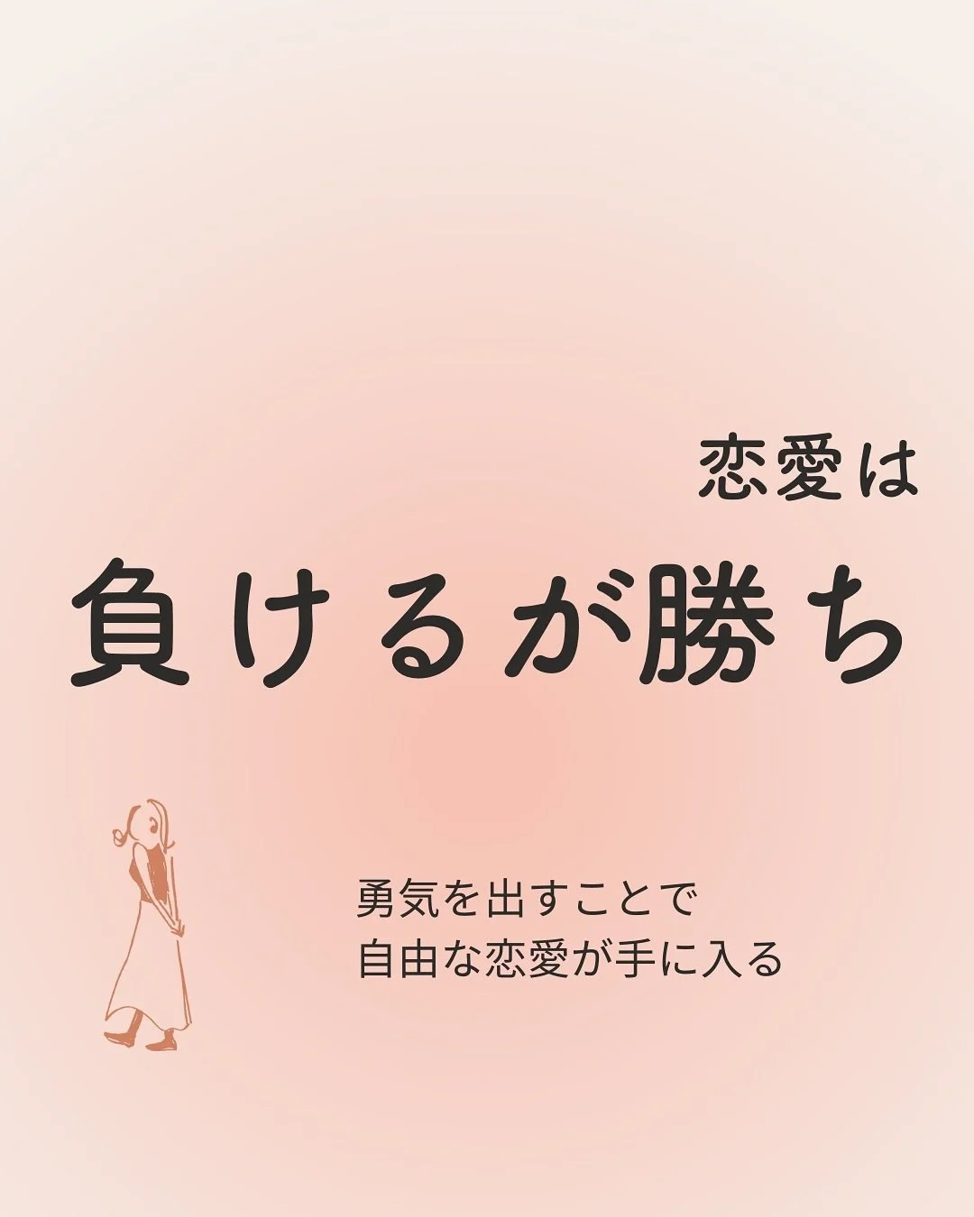 最後までご覧いただきありがとうございました😊

「よかった」「ためになった」
「参考にしたい！」と思ったら
「いいね♡」を押していただくと
すごく励みになります😊

=====

🌷周りに合わせすぎて疲れている
🌷自分の言いたいことが言えない
🌷愛されているのか不安
　
そんなあなたでも
&rdquo;素のままで愛される&rdquo;自分になれる
方法を発信してます！

=====

#恋愛相談
#恋愛
#自立したい女性
#婚活
