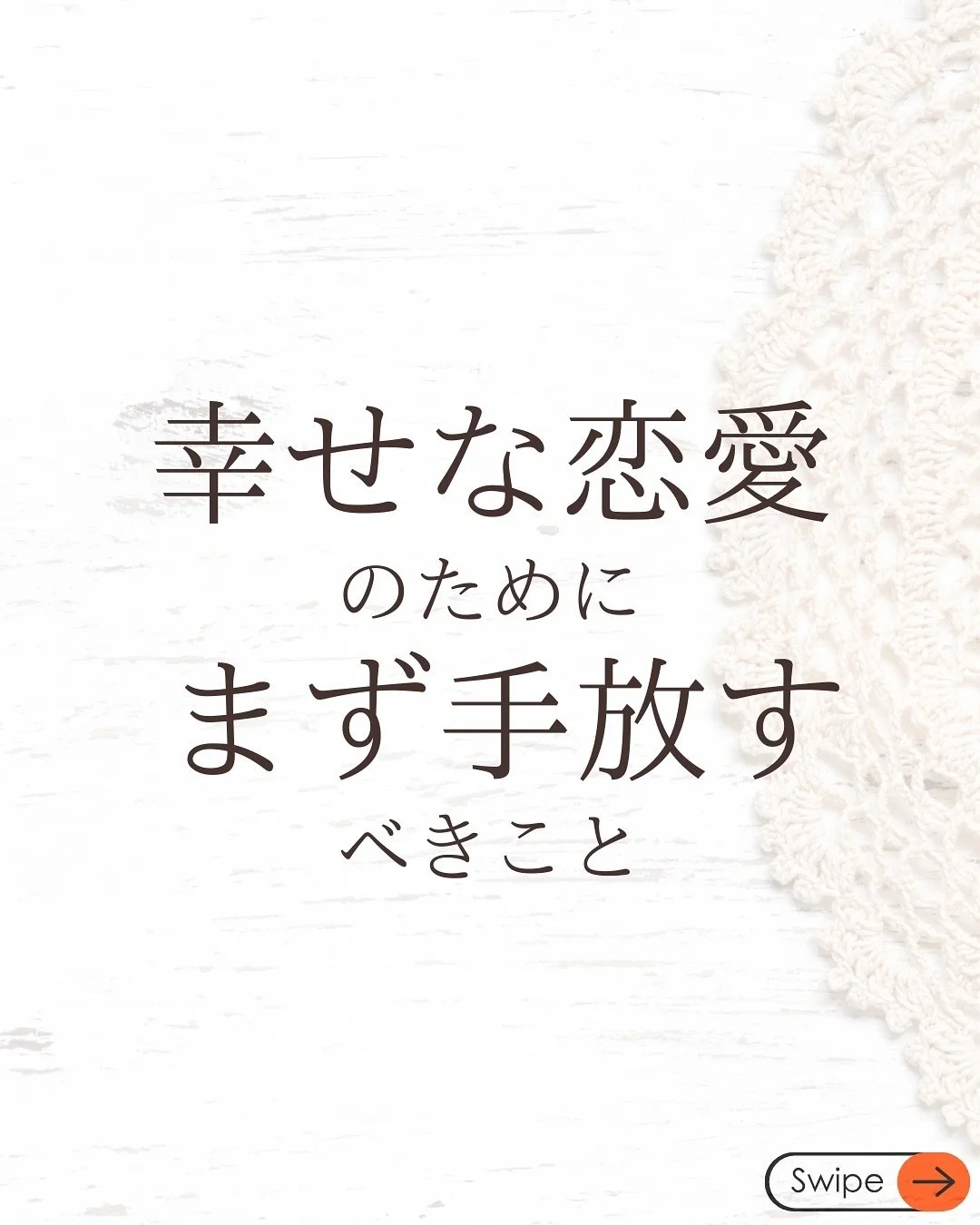 最後までご覧いただきありがとうございました😊

「よかった」「ためになった」
「参考にしたい！」と思ったら
「いいね♡」を押していただくと
すごく励みになります😊
フォローは気軽にしてください💭

=====

自分らしさを大切にした恋愛&amp;婚活サポート ✔️ 自信がなくて焦る ✔️ 自分に合う人が分からない ✔️ 関係がなかなか続かない ✔️ 本音をうまく伝えられない
そんなあなたへ、心が軽くなるヒントを発信中。

=====

個別の恋愛相談はプロフィールへ
気になる人の気持ち、