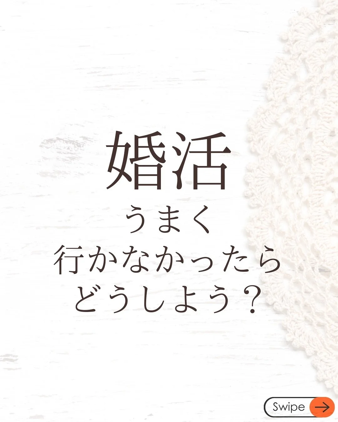 最後までご覧いただきありがとうございました😊

「よかった」「ためになった」
「参考にしたい！」と思ったら
「いいね♡」を押していただくと
すごく励みになります😊
フォローは気軽にしてください💭

=====

自分らしさを大切にした恋愛&amp;婚活サポート ✔️ 自信がなくて焦る ✔️ 自分に合う人が分からない ✔️ 関係がなかなか続かない ✔️ 本音をうまく伝えられない
そんなあなたへ、心が軽くなるヒントを発信中。

=====

個別の恋愛相談はプロフィールへ
気になる人の気持ち、